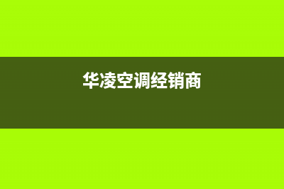 华凌中央空调售后维修电话/总部400电话2023(总部(华凌空调经销商)