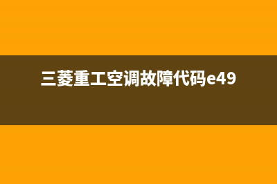 三菱重工空调故障代码64e(三菱重工空调故障代码e49)