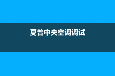 夏普中央空调安装电话24小时人工电话/售后24小时在线服务(今日(夏普中央空调调试)