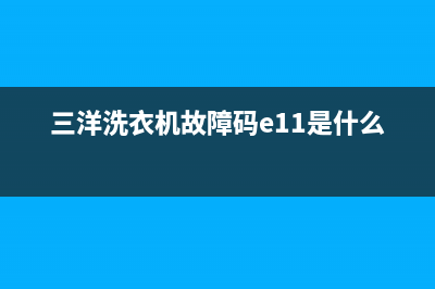 三洋洗衣机故障代码E22SL(三洋洗衣机故障码e11是什么意思)