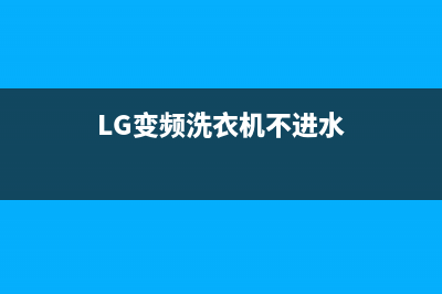 lg变频洗衣机不甩干de故障(LG变频洗衣机不进水)