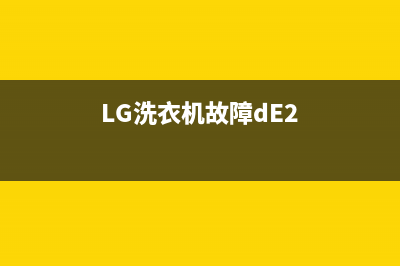 lg洗衣机故障de1(LG洗衣机故障dE2)