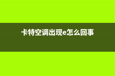 卡特空调E44故障代码(卡特空调出现e怎么回事)