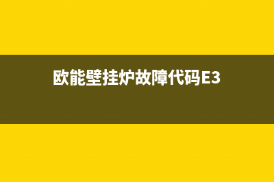 欧能壁挂炉故障e6是什么意思(欧能壁挂炉故障代码E3)