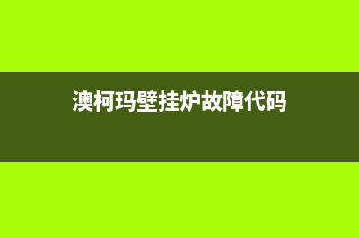 澳柯玛壁挂炉故障码e3(澳柯玛壁挂炉故障代码)