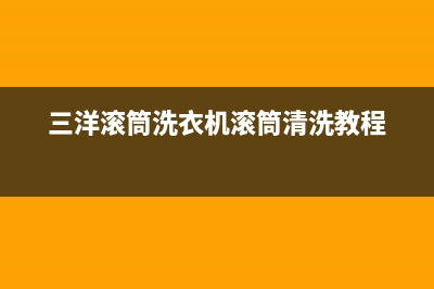 三洋滚筒洗衣机出现ea1故障代码怎样维修(三洋滚筒洗衣机滚筒清洗教程)