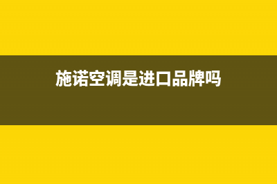 施诺空调全国统一服务热线/统一4002023(总部(施诺空调是进口品牌吗)