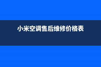 小米空调售后维修服务热线/售后400维修电话2023(总部(小米空调售后维修价格表)