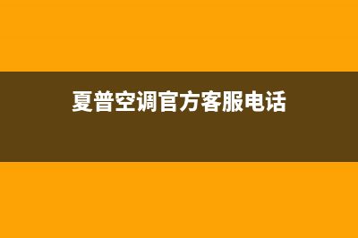 夏普空调全国联保电话/统一客服2023已更新（今日/资讯）(夏普空调官方客服电话)