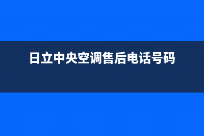 日立中央空调售后客服电话/售后24小时服务预约(今日(日立中央空调售后电话号码)