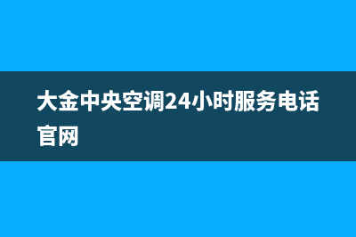 大金中央空调24小时人工服务/售后客服是多少2023已更新（今日/资讯）(大金中央空调24小时服务电话官网)