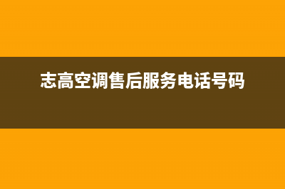 志高空调售后服务电话24小时/统一24小时上门维修2023已更新（最新(志高空调售后服务电话号码)