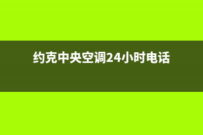 约克中央空调24小时全国客服电话/统一400维修服务中心(今日(约克中央空调24小时电话)