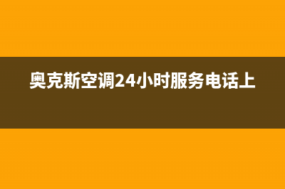 奥克斯空调24小时人工服务/全国统一厂家维修服务2023已更新（最新(奥克斯空调24小时服务电话上海)