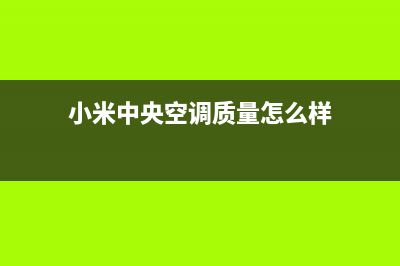 小米中央空调24小时全国客服电话/售后24小时网点4002023已更新(今日(小米中央空调质量怎么样)