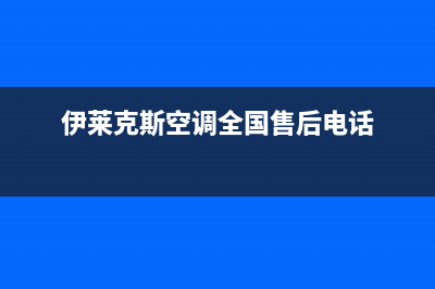 伊莱克斯空调全国24小时服务电/全国统一400厂家(今日(伊莱克斯空调全国售后电话)