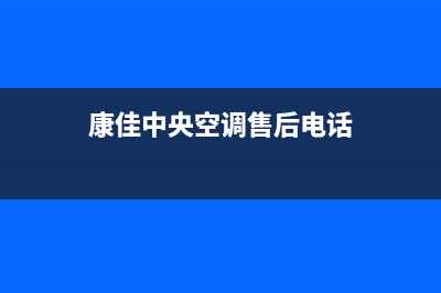 康佳中央空调售后维修电话/总部特约维修网点地址(康佳中央空调售后电话)