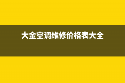 大金空调维修全国报修热线/统一维修网点查询电话2023(总部(大金空调维修价格表大全)