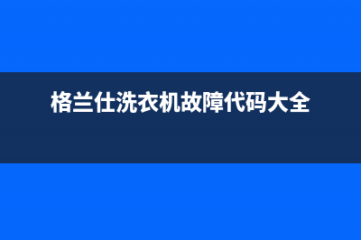 格兰仕洗衣机故障代码E5修理多少钱(格兰仕洗衣机故障代码大全)