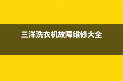 三洋洗衣机故障代码e8(三洋洗衣机故障维修大全)