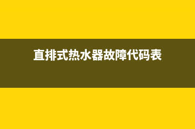 直排式热水器故障代码e1(直排式热水器故障代码表)