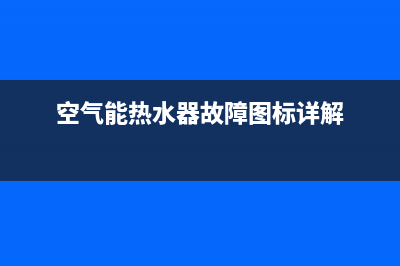 空气能热水器故障er25(空气能热水器故障图标详解)