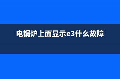电锅炉显示E4显示电故障咋回事啊(电锅炉上面显示e3什么故障)