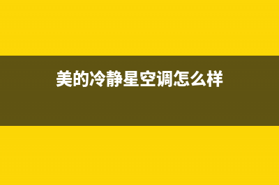 美的冷静星空调故障代码e1(美的冷静星空调怎么样)