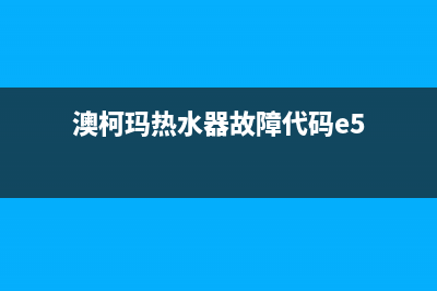 澳柯玛热水器故障代码Ed(澳柯玛热水器故障代码e5)