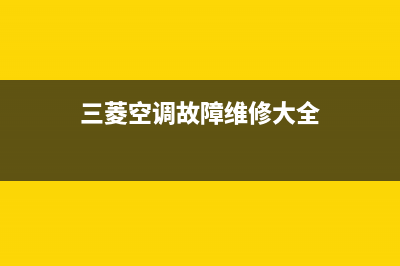 三菱空调故障E09(三菱空调故障维修大全)