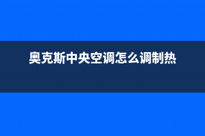 奥克斯中央空调1EJ2故障(奥克斯中央空调怎么调制热)