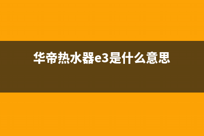 华帝热水器e3故障(华帝热水器e3是什么意思)