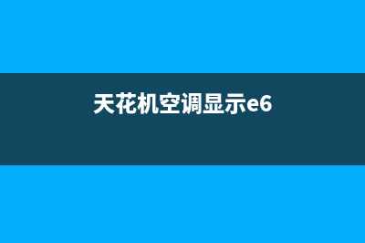 天花机空调e6故障(天花机空调显示e6)