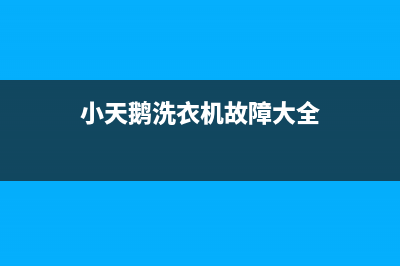 小天鹅洗衣机故障代码大全和解除方法E2(小天鹅洗衣机故障大全)