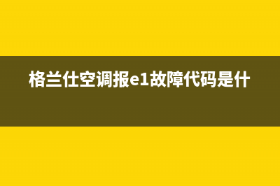 格兰仕空调报Eb故障(格兰仕空调报e1故障代码是什么)