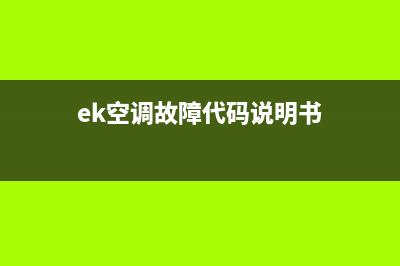 ek空调故障代码c3(ek空调故障代码说明书)