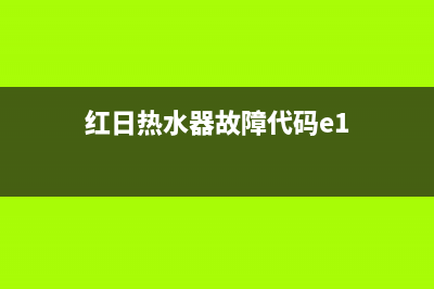 红日热水器故障代码e2(红日热水器故障代码e1)
