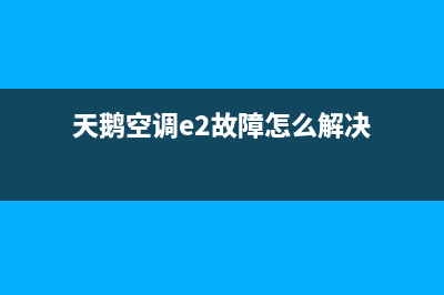 天鹅空调E2故障(天鹅空调e2故障怎么解决)