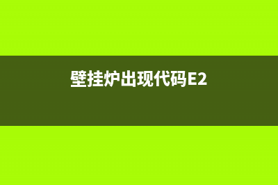 壁挂炉出现代码E3(壁挂炉出现代码E2)