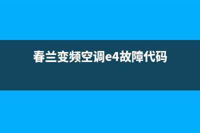 2.5p春兰空调e4故障(春兰变频空调e4故障代码)