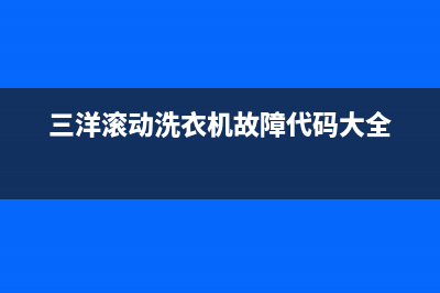 三洋滚动洗衣机错误代码ea1(三洋滚动洗衣机故障代码大全)