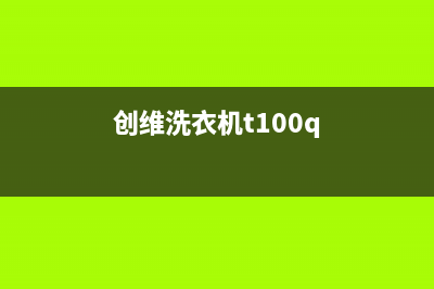 创维洗衣机te代码(创维洗衣机t100q)