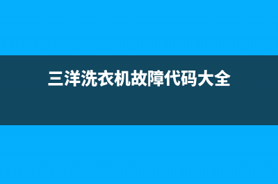 三洋洗衣机故障代码eh4门也打不开(三洋洗衣机故障代码大全)