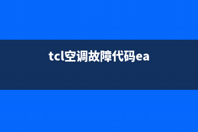 tcl空调ea故障代码(tcl空调故障代码ea)