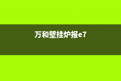 万和壁挂炉报E1故障(万和壁挂炉报e7)