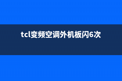 TCL空调外机led故障(tcl变频空调外机板闪6次)