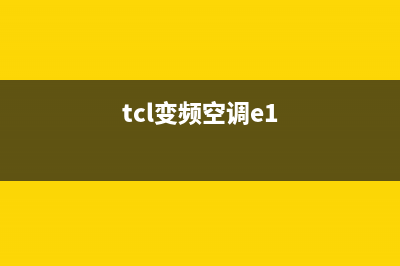 TCL120柜机空调E1故障代码(tcl变频空调e1)