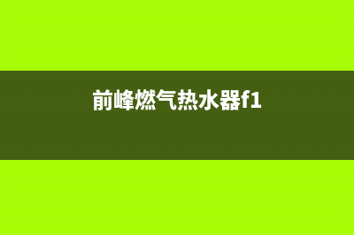 前峰燃气热水器E8是什么故障(前峰燃气热水器f1)