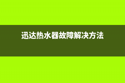 迅达热水器故障显示e3(迅达热水器故障解决方法)