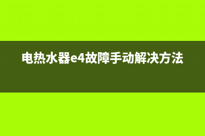 电热水器e4故障(电热水器e4故障手动解决方法)